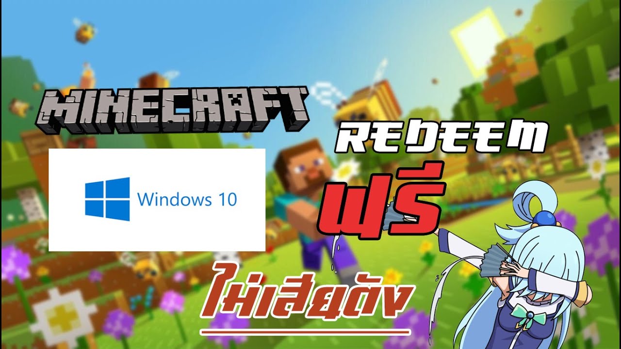à¸§à¸´à¸à¸µ Redeem à¹à¸«à¸¥à¸ Minecraft Windows 10 Edition à¹?à¸à¸à¸à¸£à¸µà¹